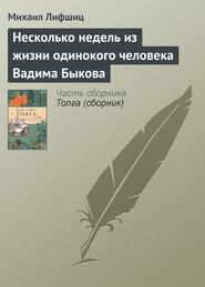 бесплатно читать книгу Несколько недель из жизни одинокого человека Вадима Быкова автора Михаил Лифшиц