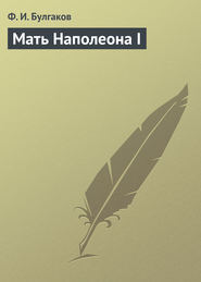 бесплатно читать книгу Мать Наполеона I автора Федор Булгаков