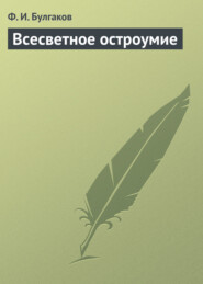 бесплатно читать книгу Всесветное остроумие автора Федор Булгаков