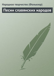 бесплатно читать книгу Песни славянских народов автора  Народное творчество (Фольклор)
