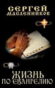 бесплатно читать книгу Жизнь по Евангелию автора Сергей Масленников