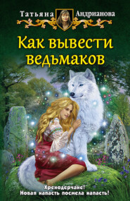 бесплатно читать книгу Как вывести ведьмаков автора Татьяна Андрианова