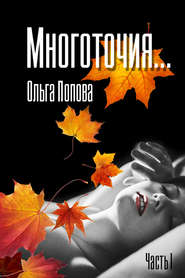 бесплатно читать книгу Многоточия… автора Ольга Попова