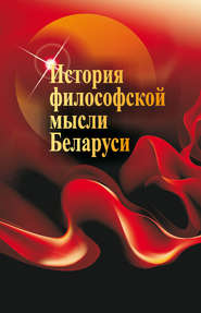 бесплатно читать книгу История философской мысли Беларуси автора Галина Малыхина