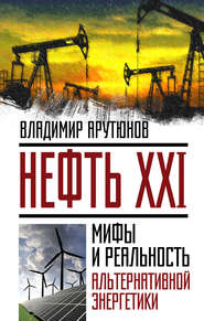 бесплатно читать книгу Нефть XXI. Мифы и реальность альтернативной энергетики автора В. Арутюнов