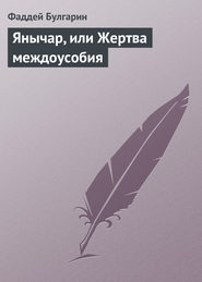бесплатно читать книгу Янычар, или Жертва междоусобия автора Фаддей Булгарин