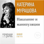 бесплатно читать книгу Лекция «Наказание и манипуляции» автора Екатерина Мурашова