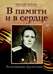бесплатно читать книгу В памяти и в сердце автора Анатолий Заботин