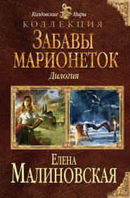 бесплатно читать книгу Забавы марионеток (сборник) автора Елена Малиновская