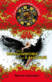бесплатно читать книгу Ярость валькирии автора Ирина Мельникова