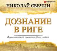 бесплатно читать книгу Дознание в Риге автора Николай Свечин