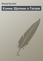 бесплатно читать книгу Комик Щепкин о Гоголе автора Федор Буслаев