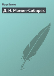 бесплатно читать книгу Д. Н. Мамин-Сибиряк автора Петр Быков