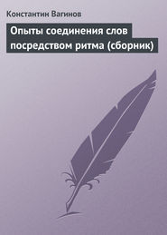 бесплатно читать книгу Опыты соединения слов посредством ритма (сборник) автора Константин Вагинов