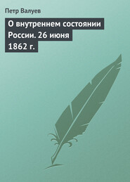 бесплатно читать книгу О внутреннем состоянии России. 26 июня 1862 г. автора Петр Валуев