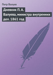 бесплатно читать книгу Дневник П. А. Валуева, министра внутренних дел. 1861 год автора Петр Валуев