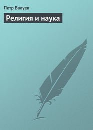 бесплатно читать книгу Религия и наука автора Петр Валуев