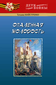 бесплатно читать книгу Опаленная молодость автора Татьяна Майстренко