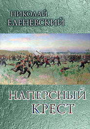 бесплатно читать книгу Наперсный крест автора Николай Еленевский