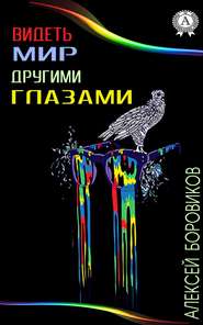 бесплатно читать книгу Видеть мир другими глазами автора Алексей Боровиков