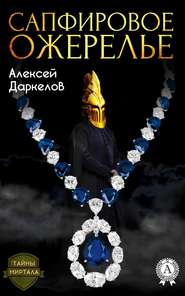 бесплатно читать книгу Сапфировое ожерелье автора Алексей Даркелов