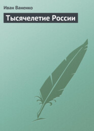 бесплатно читать книгу Тысячелетие России автора Иван Ваненко