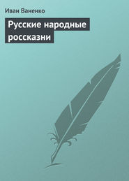 бесплатно читать книгу Русские народные россказни автора Иван Ваненко