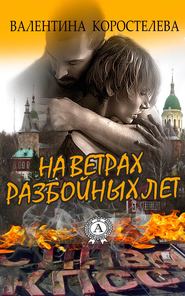 бесплатно читать книгу На ветрах разбойных лет автора Валентина Коростелева