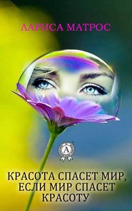 бесплатно читать книгу Красота спасет мир, если мир спасет красоту автора Лариса Матрос