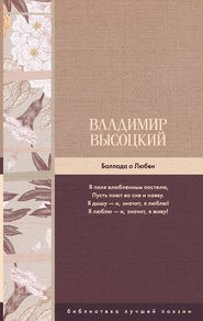 бесплатно читать книгу Баллада о Любви автора Владимир Высоцкий