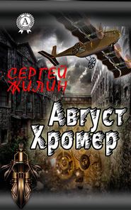 бесплатно читать книгу Август Хромер автора Сергей Жилин