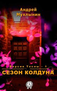 бесплатно читать книгу Сезон Колдуна автора Андрей Мухлынин