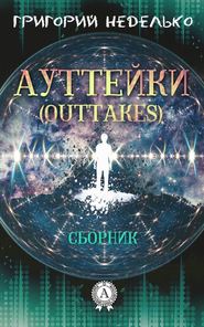 бесплатно читать книгу Ауттейки (Outtakes) автора Григорий Неделько