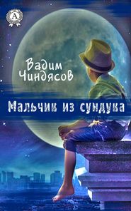 бесплатно читать книгу Мальчик из сундука автора Вадим Чиндясов