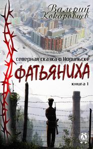 бесплатно читать книгу Фатьяниха автора Валерий Кокаровцев