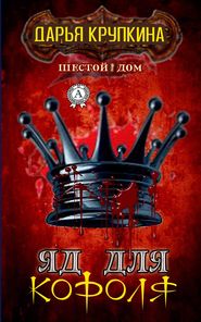 бесплатно читать книгу Яд для короля автора Дарья Крупкина