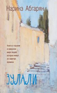бесплатно читать книгу Зулали (сборник) автора Наринэ Абгарян