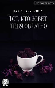 бесплатно читать книгу Тот, кто зовет тебя обратно автора Дарья Крупкина