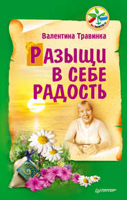 бесплатно читать книгу Разыщи в себе радость автора Валентина Травинка