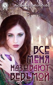 бесплатно читать книгу Все меня называют ведьмой автора Людмила Сиволобова