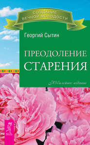 бесплатно читать книгу Преодоление старения автора Георгий Сытин