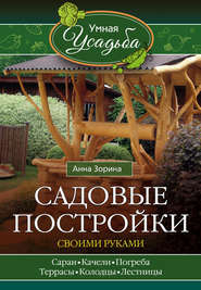 бесплатно читать книгу Садовые постройки своими руками автора Анна Зорина