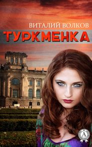 бесплатно читать книгу Туркменка автора Виталий Волков