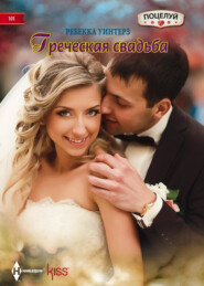 бесплатно читать книгу Греческая свадьба автора Ребекка Уинтерз