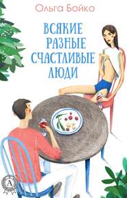 бесплатно читать книгу Всякие разные счастливые люди автора Ольга Бойко