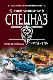бесплатно читать книгу Пираты из ГРУ автора Александр Афанасьев