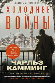 бесплатно читать книгу Холоднее войны автора Чарльз Камминг