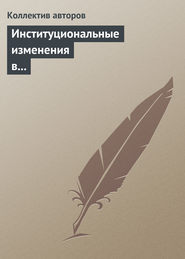 бесплатно читать книгу Институциональные изменения в социальной сфере российской экономики автора  Коллектив авторов
