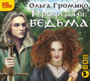 бесплатно читать книгу Профессия: ведьма автора Ольга Громыко
