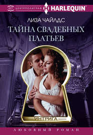 бесплатно читать книгу Тайна свадебных платьев автора Лиза Чайлдс